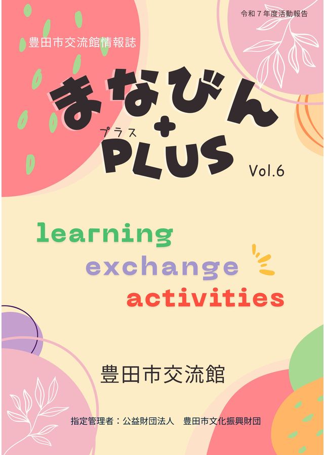 豊田市交流館情報誌 まなびんPLUS を読む