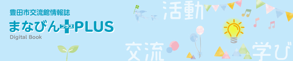 豊田市交流館情報誌 まなびんPLUS