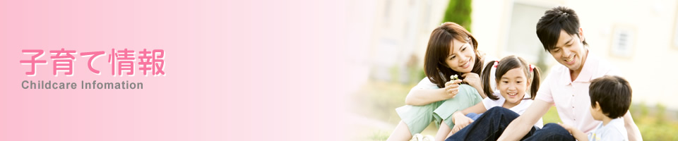 子育て情報