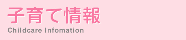 子育て情報