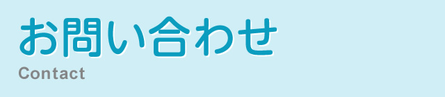 お問い合わせ