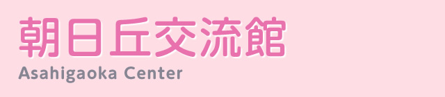 朝日丘交流館