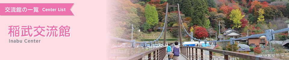 稲武交流館