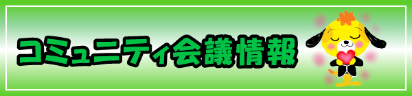 美里交流館　コミュニティ会議