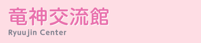 竜神交流館