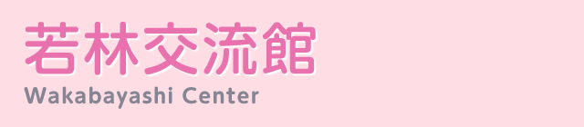 若林交流館