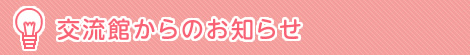 交流館からのお知らせ